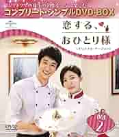 (未使用･未開封品)　恋する、おひとり様 (オリジナル・バージョン) BOX1 (コンプリート・シンプルDVD-BOX5000円シリーズ) (期間限定生産) 6k88evb Amazon.co.jp: 恋する、おひとり様 (オリジナル・バージョン